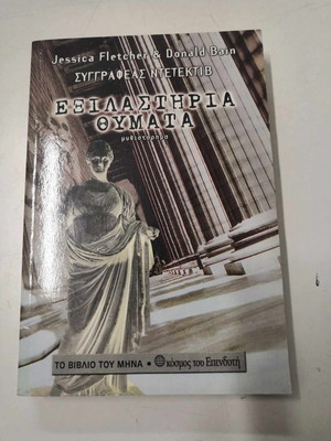 Εξιλαστήρια Θύματα καινούργιο, μυθιστόρημα από Fletcher Jessica και Bain Donald