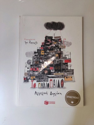 To paliopaido book used