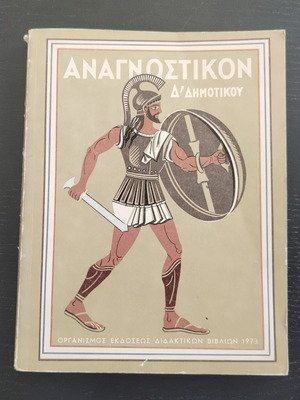 Βιβλίο Αναγνωστικόν Δ' Δημοτικού μεταχειρισμένο, έκδοση 1973