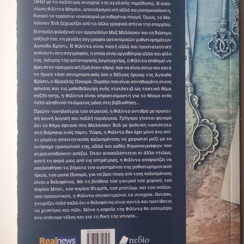 Book Fonos sto spiti tis Agatha Kristi like new, Greek