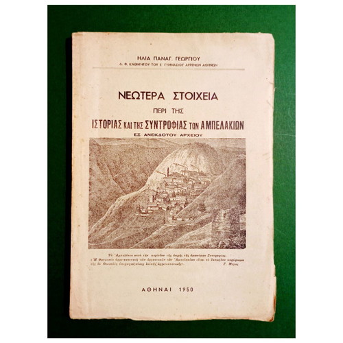 Neotera Stoicheia book on history and society of Ampelakia, 1950