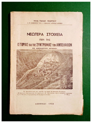 Neotera Stoicheia книга за история и общество на Ампелакия, 1950
