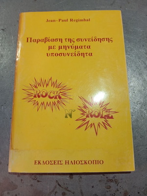 Παραβίαση της συνείδησης με μηνύματα υποσυνείδητα βιβλίο