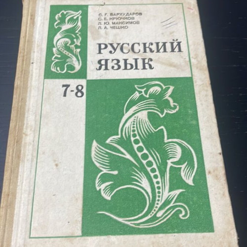 Russian Language Book used, Soviet classic 7-8 grade 1982 edition