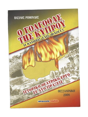 O Golgothas tis Kyprou used historical theatrical play