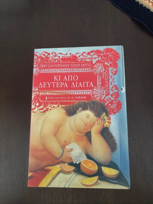 Ki Apo Deutera Diaita by A. A. Livani like new