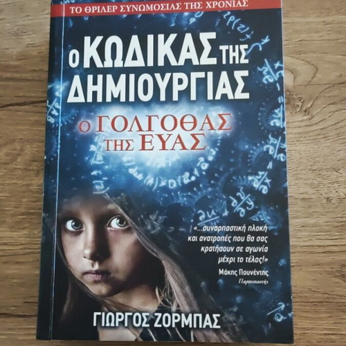 O Kodikas Tis Dimiourgias novel like new, Greek language