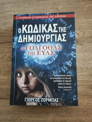 O Kodikas Tis Dimiourgias novel like new, Greek language