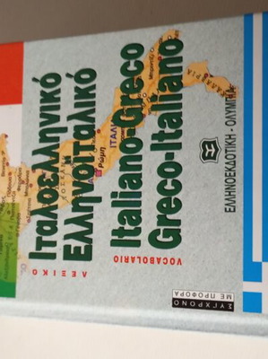 Ιταλοελληνικό Ελληνoϊταλικό λεξικό καινούργιο
