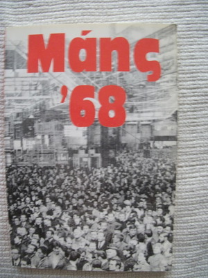 Μάης '68 έκδοση Εργατική Εστία 1998 σε άριστη κατάσταση