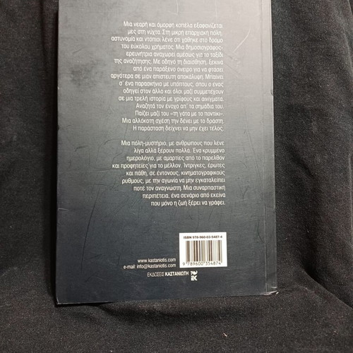 Oneireftika To Dolofono Sou book by Angeliki Nikolouli