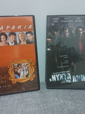 Η νύχτα μας ανήκει DVD και σειρά Τα Φιλαράκια επεισόδια 19-24 καινούργιο, κωμωδία, υπότιτλοι