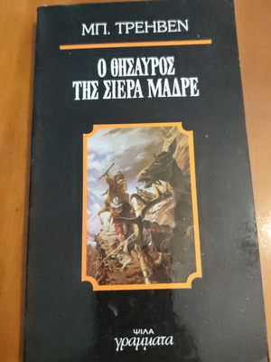 O Thisavros tis Sierra Madre book