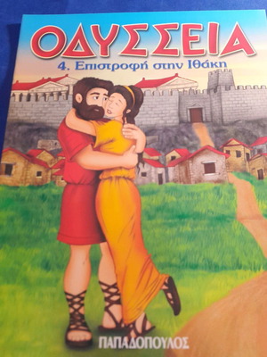 Οδύσσεια η επιστροφή στην Ιθάκη παιδικό βιβλίο καινούργιο, εκδόσεις Παπαδόπουλος