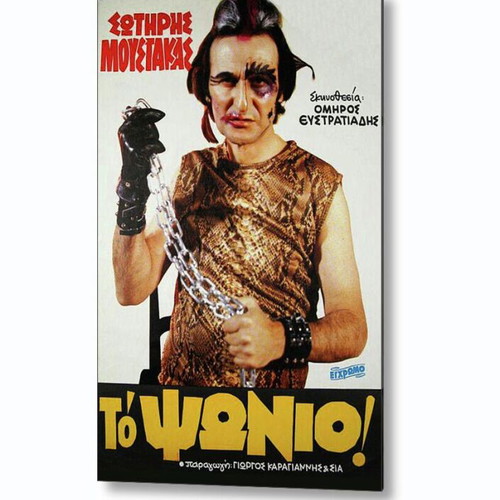Poster To Psonio by Sotiris Moustakas new, Greek cinema