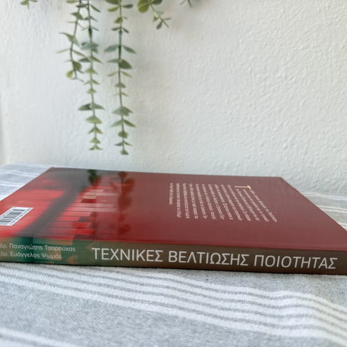 Techniques for Quality Improvement book new, Greek