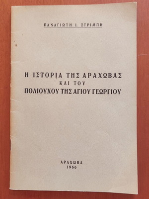 Η ιστορία της Αράχωβας και του Πολιούχου της Αγίου Γεωργίου βιβλίο σαν καινούργιο