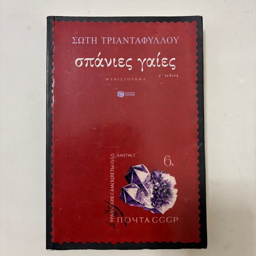 Book Σπάνιες Γαίες like new, Greek language