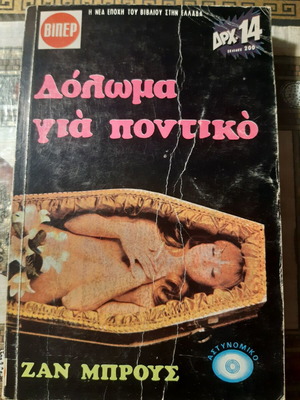 Δόλωμα για ποντικό Ζαν Μπρους αδιάβαστο σε άριστη κατάσταση