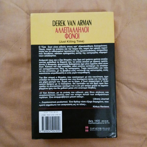 Book Allepalliloi Fonoi Derek Van Arman Bell like new