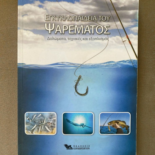 Encyclopedia of Fishing like new, Greek language