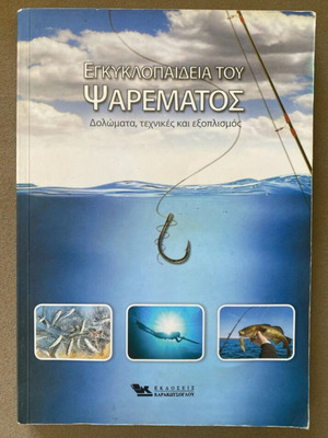 Εγκυκλοπαίδεια του ψαρέματος σαν καινούργιο