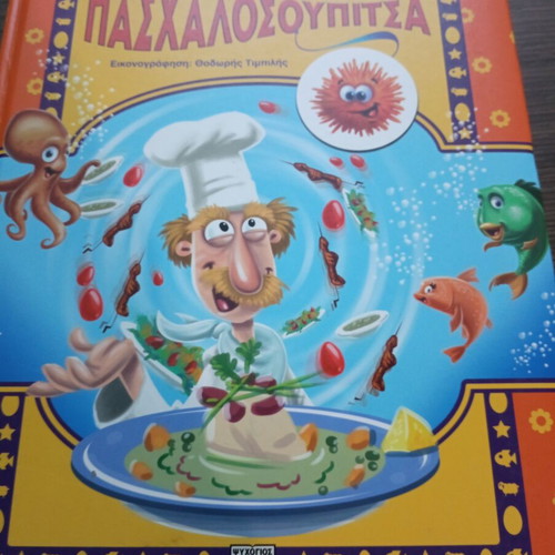 Children's book "Πασχαλοσουπίτσα" like new