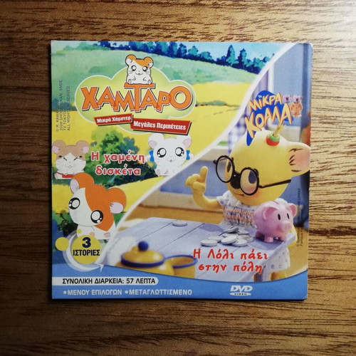 Artsie - Hamtaro - Little Koalas DVD like new, dubbed in Greek