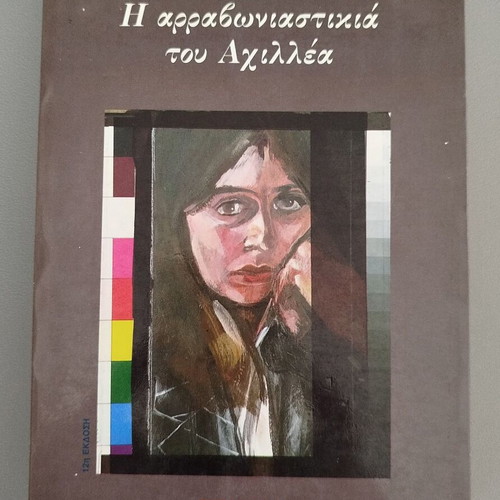 The Fiancée of Achilles book like new by Alki Zei