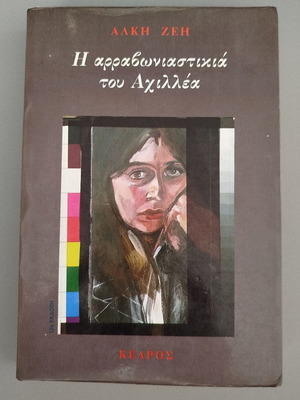 The Fiancée of Achilles book like new by Alki Zei