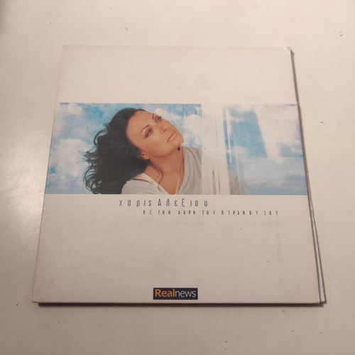 Haris Alexiou Os Tin Akri Tou Ouranou Sou CD used, entechno