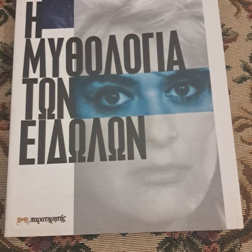 I Mythologia ton Eidolon book by Nikos Grosdanis, first edition 2003