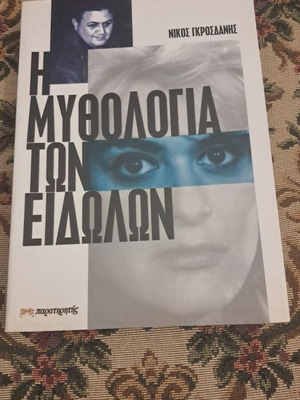 I Mythologia ton Eidolon book by Nikos Grosdanis, first edition 2003