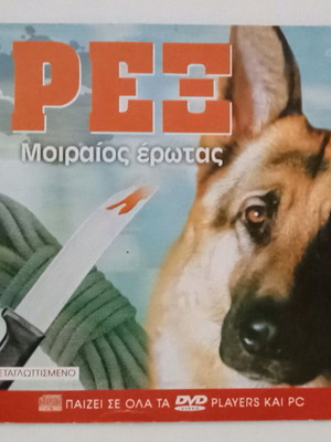 DVD Ρεξ Μοιραίος έρωτας καινούργιο, μεταγλωττισμένο