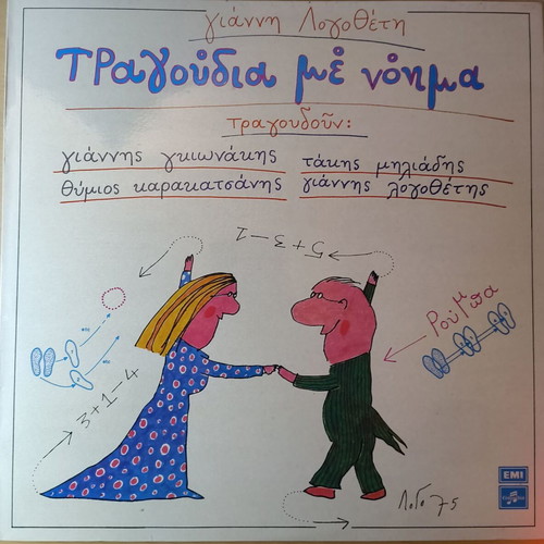 Giannis Logothetis Tragoudia Me Noima Vinyl LP like new, entechno