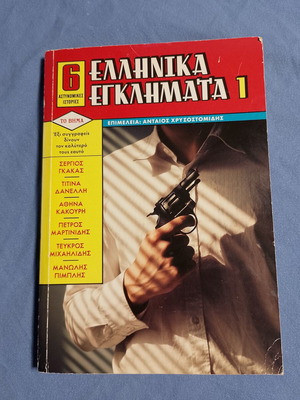 Ellinika Egklimata 1 Crime Stories Book like new