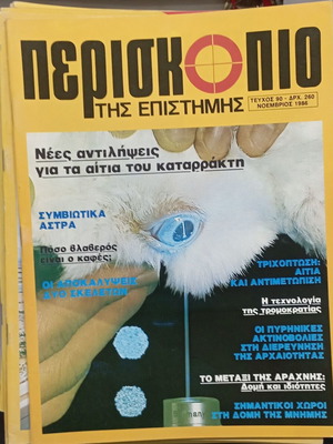 Περιοδικό Περισκόπιο τεύχος 90 σαν καινούργιο, Νοέμβριος 1986