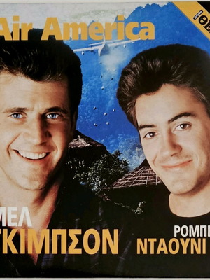 Air America DVD σαν καινούργιο με υπότιτλους