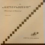  καπετάν Μιχάλης Νίκος Καζαντζάκης