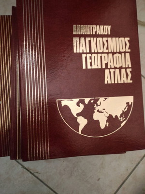 Dimitrakou World Atlas Encyclopedia new, 6 volumes