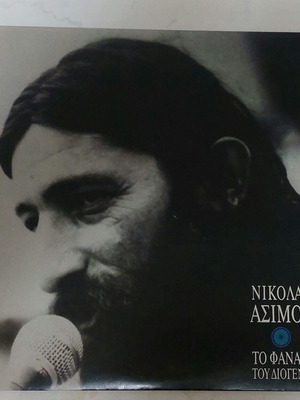 Nikolas Asimos To Fanari Tou Diogeni LP like new, rock
