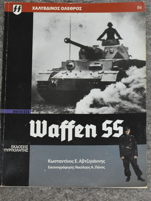 Waffen SS Χαλυβδινος Ολεθρος book used, history