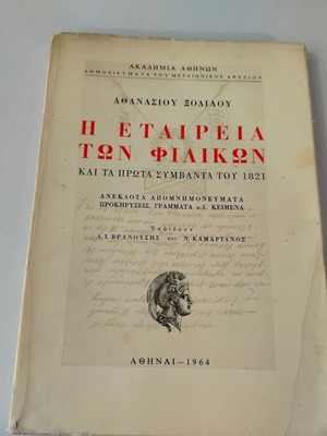 Βιβλίο Η Εταιρεία Των Φιλικών Και Τα Πρώτα Συμβάντα Του 1821 μεταχειρισμένο