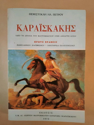 Καραϊσκάκης Από τη σπηλιά του Μαυρομματίου στην άφθαρτη δόξα μεταχειρισμένο 1973