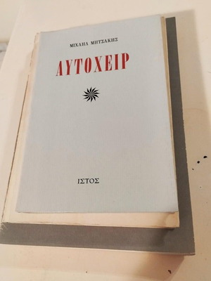 Μιχαήλ Μητσάκης Αυτόχειρ βιβλίο καινούργιο, Ιστός 1996