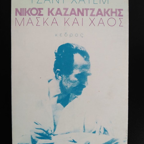 Tzant Hatem Nikos Kazantzakis Mask and Chaos like new