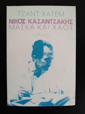 Τζαντ Χατεμ Νίκος Καζαντζάκης Μάσκα και Χάος σαν καινούργιο