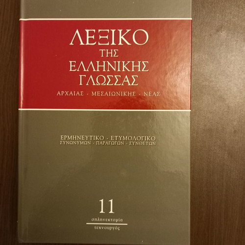 Papyrus Greek Language Dictionary 13 Volumes New
