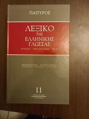 Λεξικό της Ελληνικής Γλώσσας Παπυρος 13 Τόμοι Καινούργιο