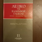 Λεξικό της Ελληνικής Γλώσσας Παπυρος 13 Τόμοι Καινούργιο